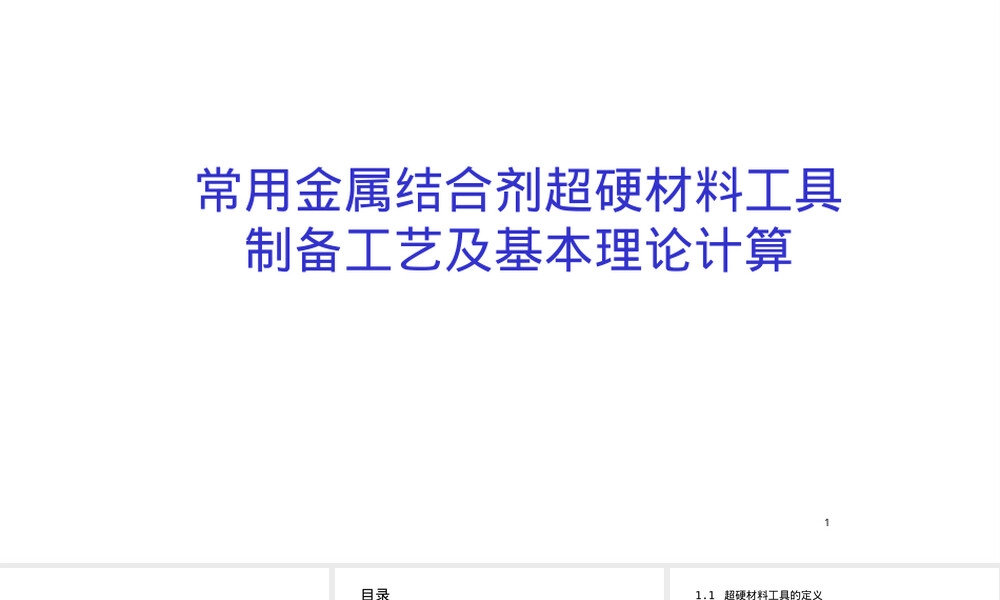 常用金属结合剂超硬材料工具制备工艺PPT课件.pptx