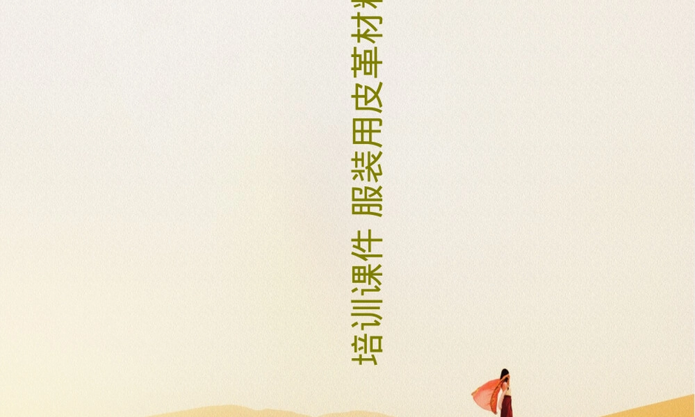 服装用皮革材料培训PPT课件.ppt