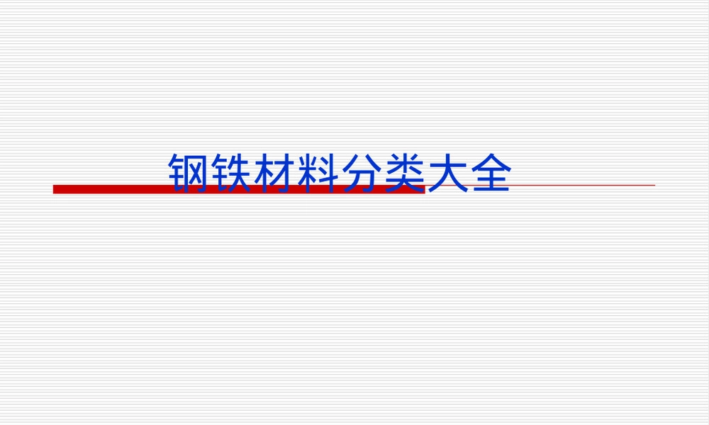 钢铁材料种类与分类标准PPT课件.ppt