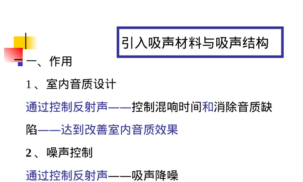 第3章吸声材料与吸声结构教学PPT课件.ppt