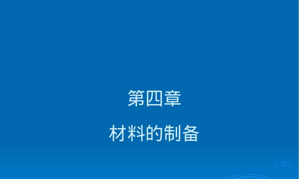 材料的制备PPT课件.ppt