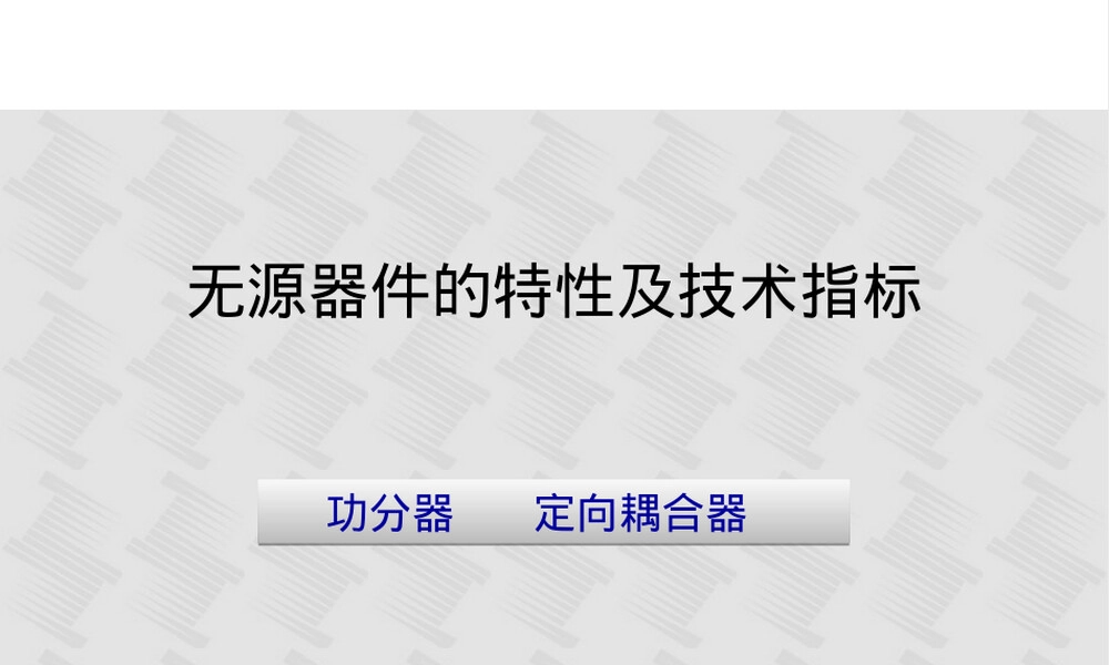第三章功分器与耦合器教学PPT课件.ppt