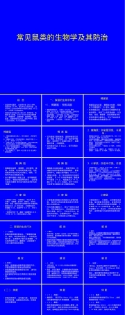 常见鼠类生物学及其防治PPT课件.ppt
