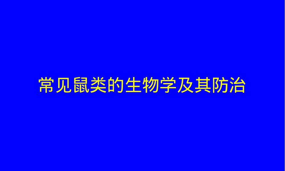 常见鼠类生物学及其防治PPT课件.ppt