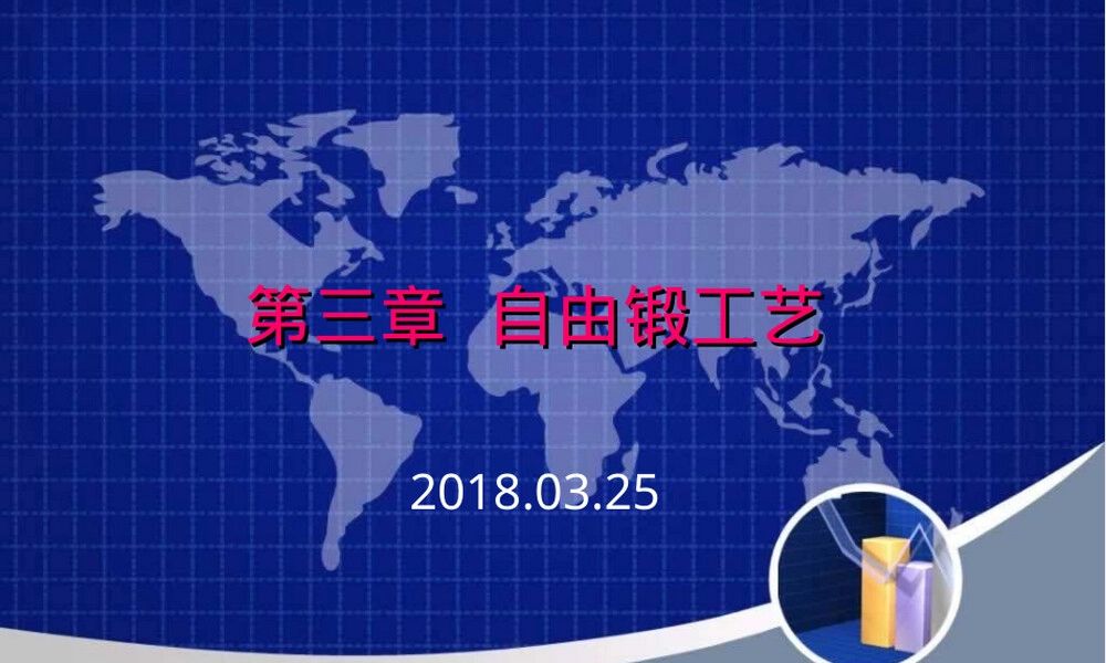 第三章自由锻工艺教学PPT课件.ppt