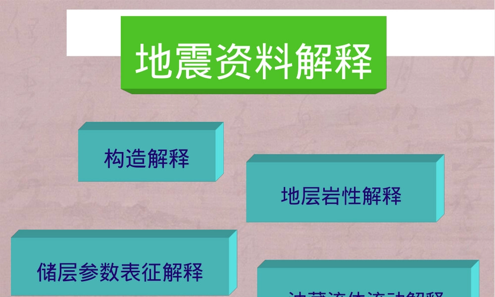 地震属性分析技术及其应用PPT课件.ppt