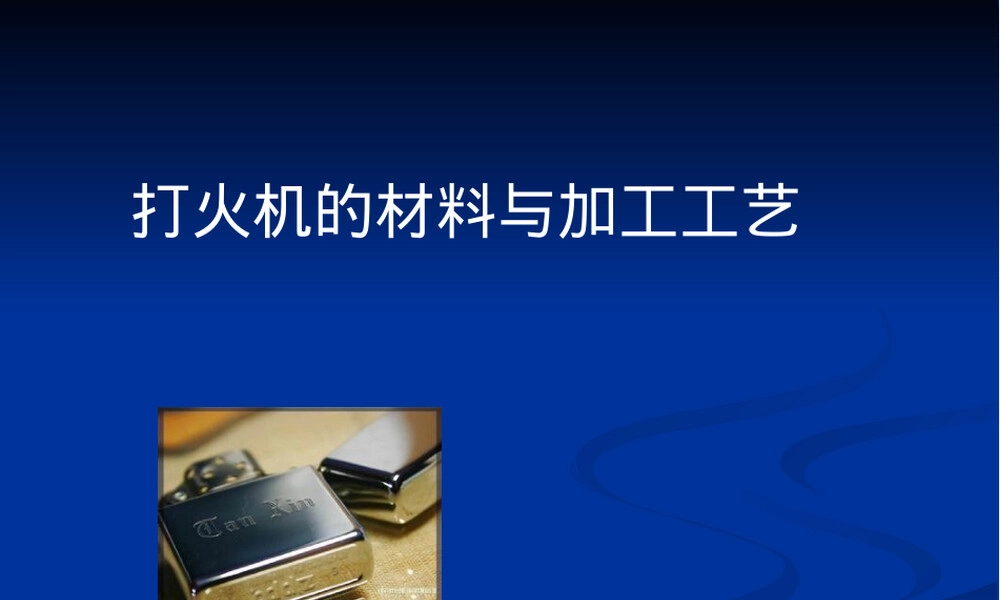 打火机材料与加工工艺PPT课件.ppt