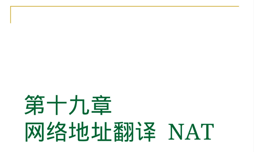 NAT工作原理及其配置步骤PPT课件.ppt