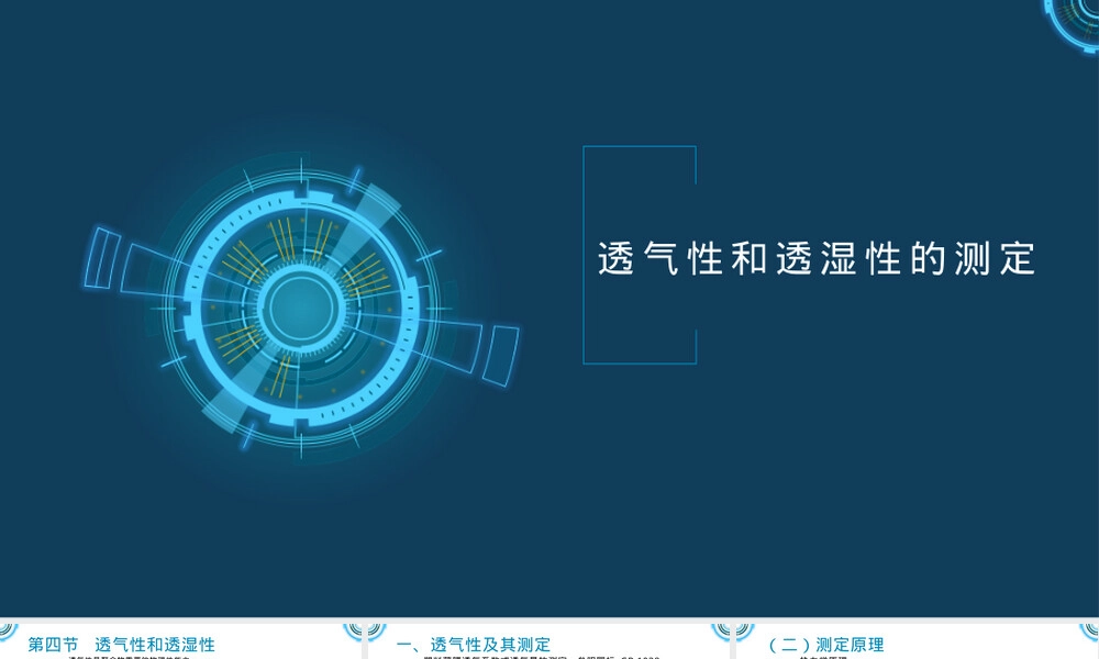 高分子材料透气性透湿性检测技术PPT课件.pptx