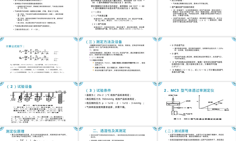 高分子材料透气性透湿性检测技术PPT课件.pptx