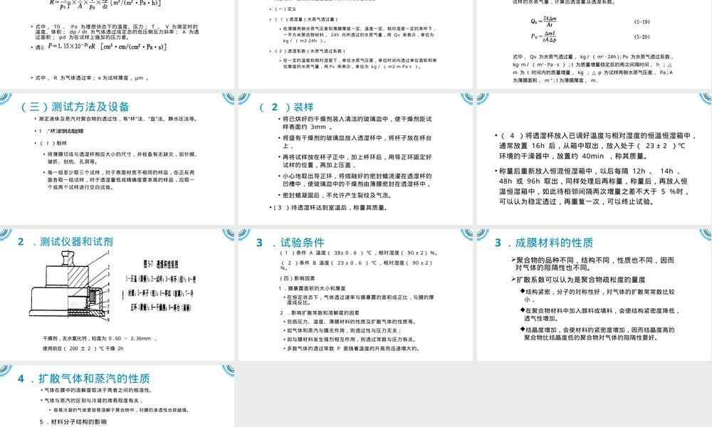高分子材料透气性透湿性检测技术PPT课件.pptx