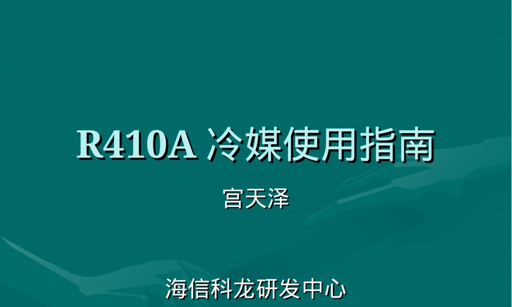 R410A冷媒使用指南PPT课件.ppt