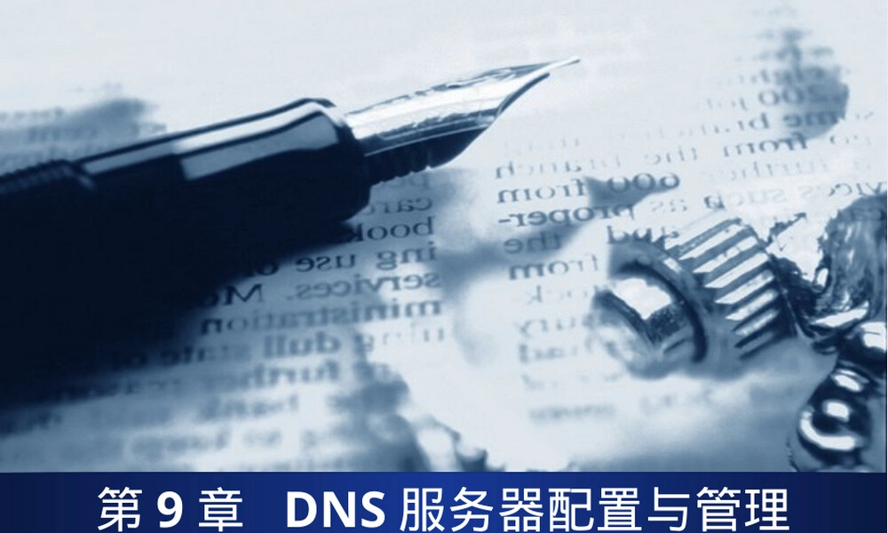 DNS服务器配置与管理教学PPT课件 副本1.ppt