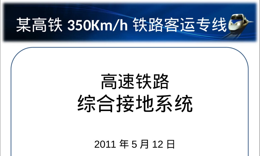 高铁综合接地系统PPT课件.ppt