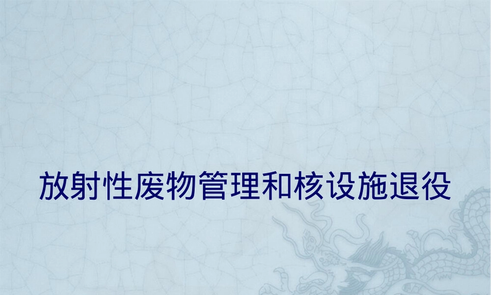 放射性废物管理与核设施退役PPT课件.ppt