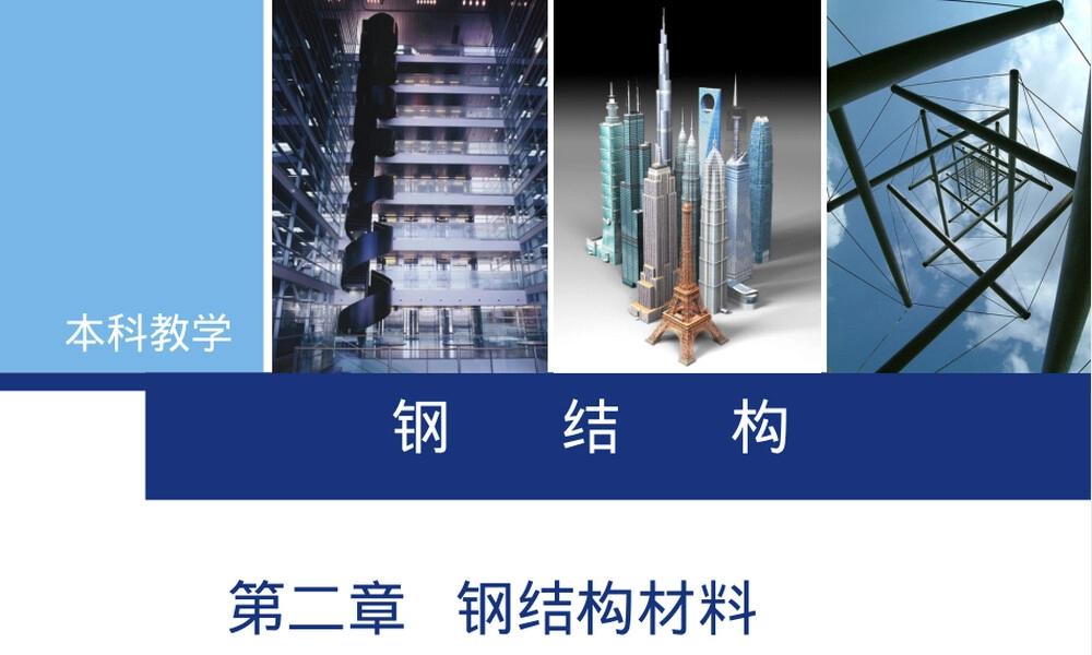 钢结构材料及其性能教学PPT课件.ppt