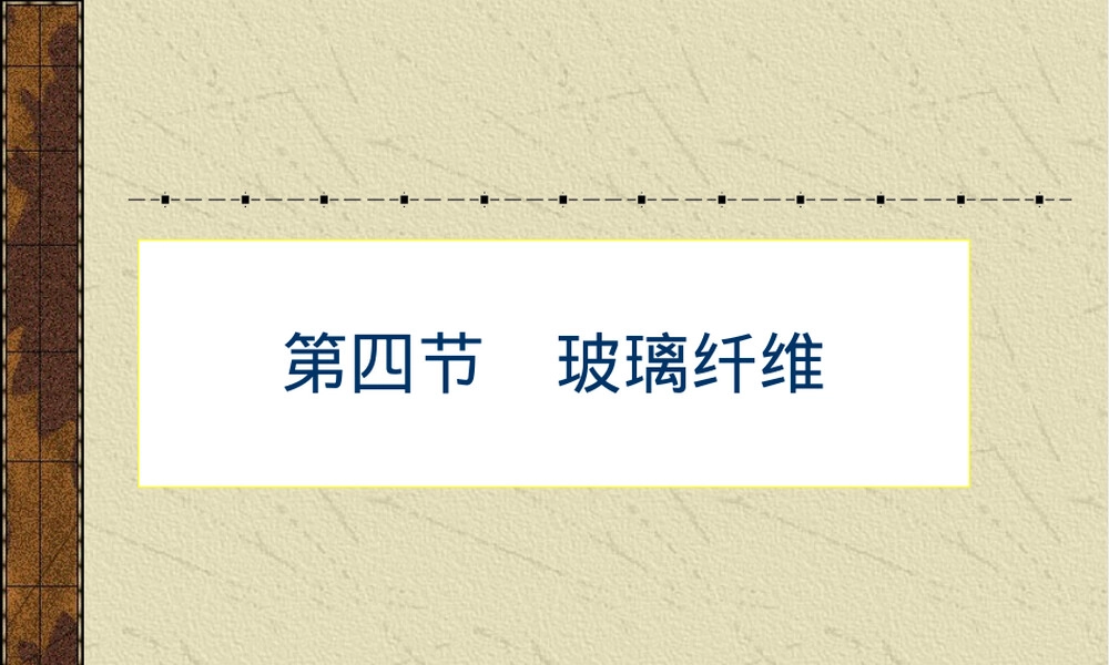 第三章增强材料之玻璃纤维教学PPT课件.ppt