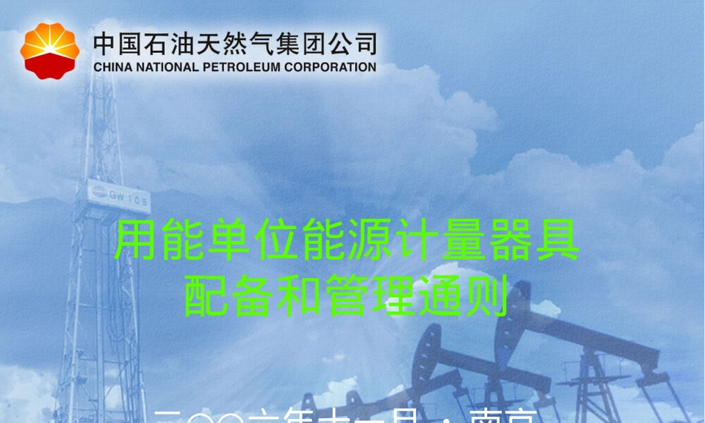 GB-17167-2006用能单位能源计量器具配备与管理通则PPT课件.ppt