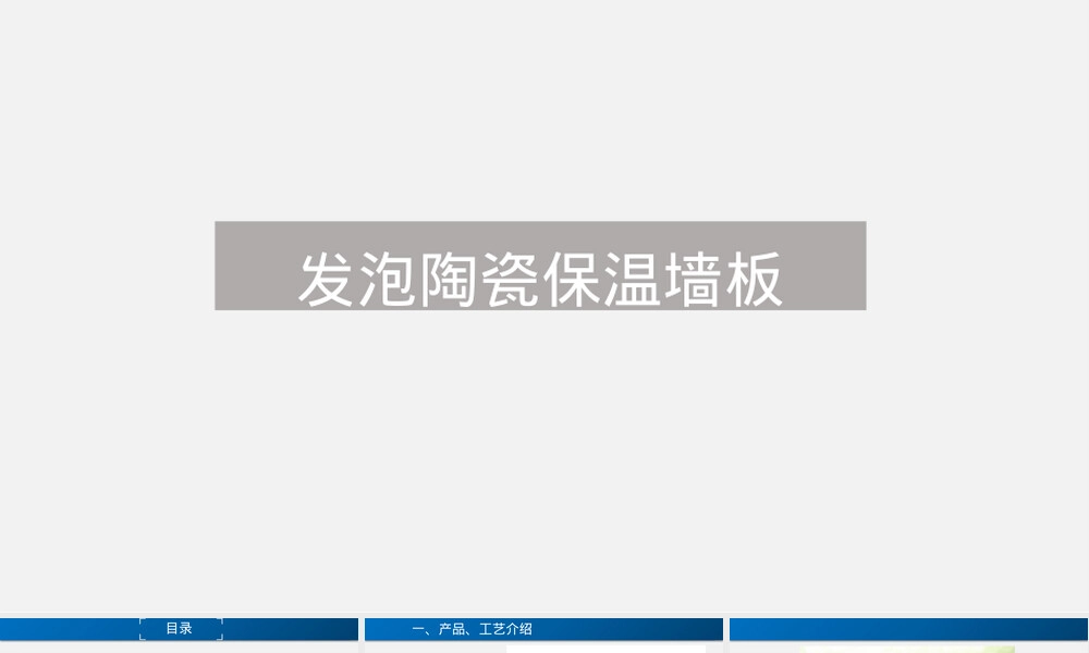 发泡陶瓷保温墙板PPT课件.pptx