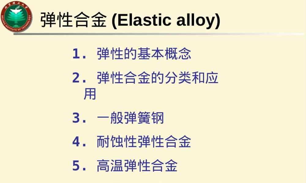 弹性合金材料特性与应用教学PPT课件.ppt