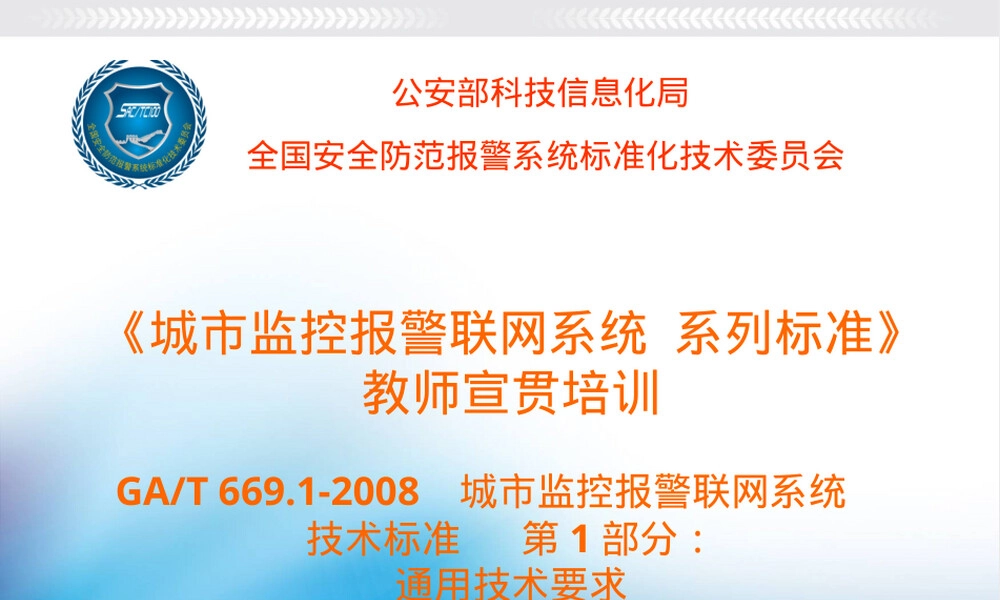 GAT669.1-2008通用技术要求PPT课件.ppt