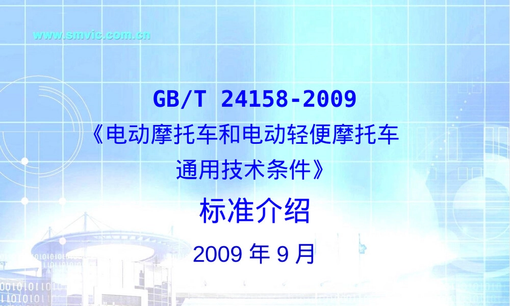 电动摩托车通用技术条件PPT课件.ppt