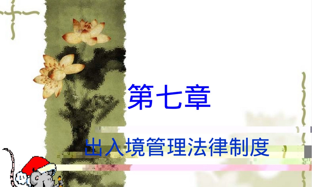 第七章出入境管理法律制度PPT课件.ppt