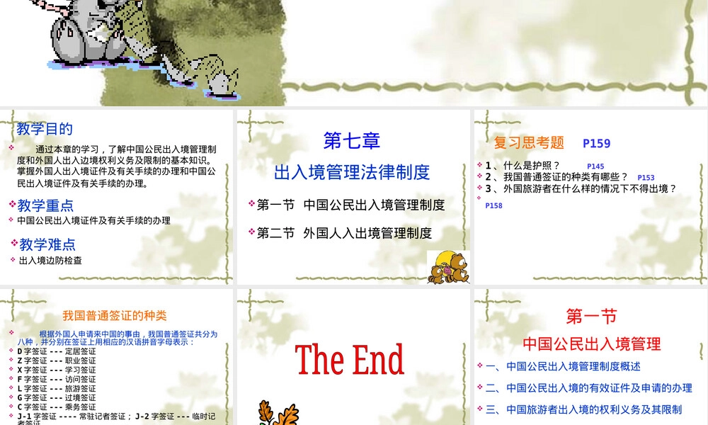 第七章出入境管理法律制度PPT课件.ppt