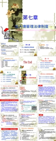 第七章出入境管理法律制度PPT课件.ppt