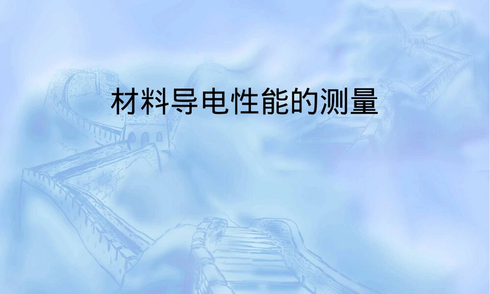 电导率测定PPT课件｜材料导电性能教学课件.ppt