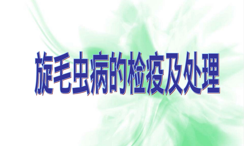 动物旋毛虫病的检疫与处理PPT课件.ppt