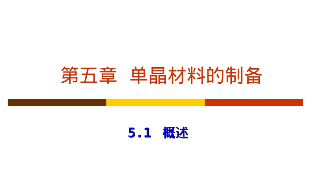 材料合成与制备技术第五章PPT课件.ppt
