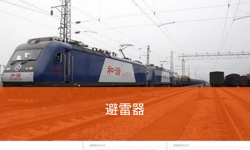 高铁避雷器原理与应用PPT课件.pptx