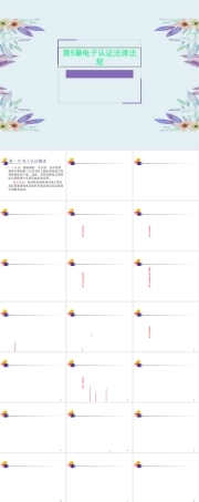 电子认证法律法规教学PPT课件.ppt