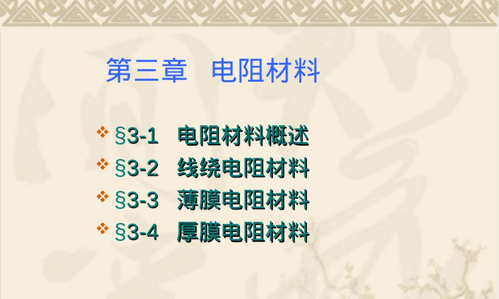 电阻材料PPT课件.ppt