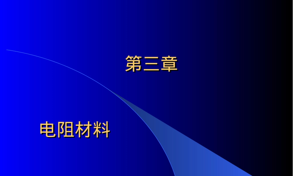 电阻材料PPT课件 副本1.ppt