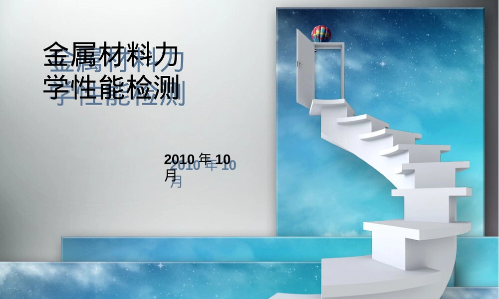 材料力学性能检测方法PPT课件.ppt