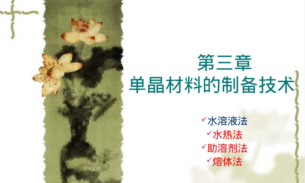 单晶材料制备方法PPT课件.ppt
