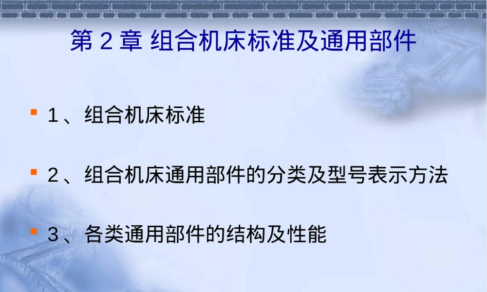 第2章组合机床标准及通用部件教学PPT课件.ppt