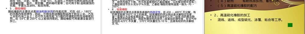 硅橡胶材料特性与应用教学PPT课件.ppt