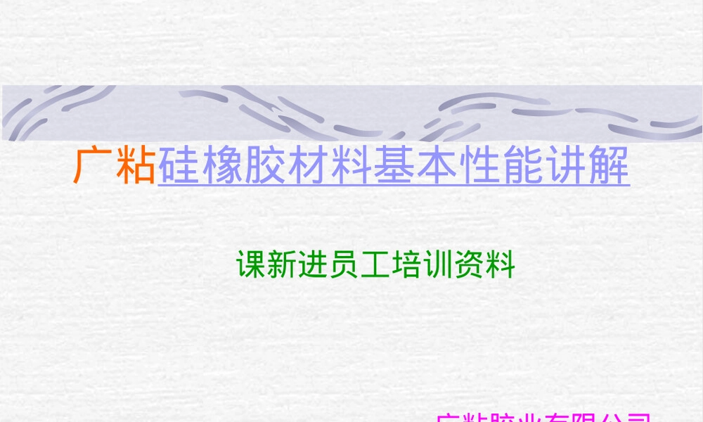 硅橡胶材料性能PPT课件.ppt