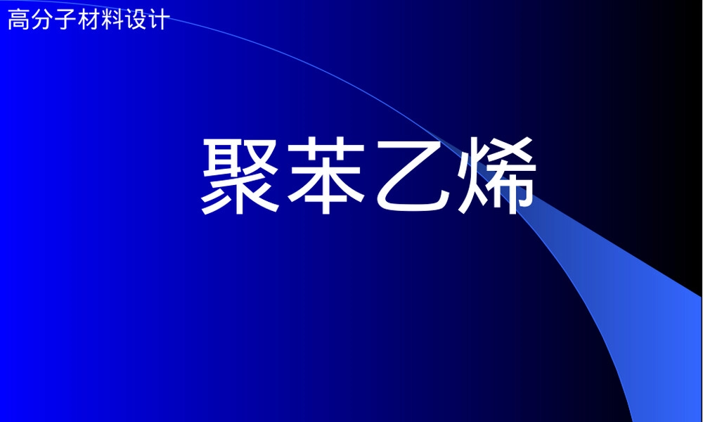 聚苯乙烯材料介绍PPT课件.ppt
