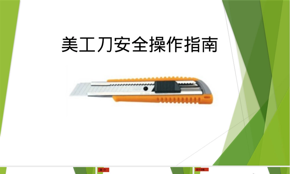 美工刀安全操作指南PPT课件.ppt