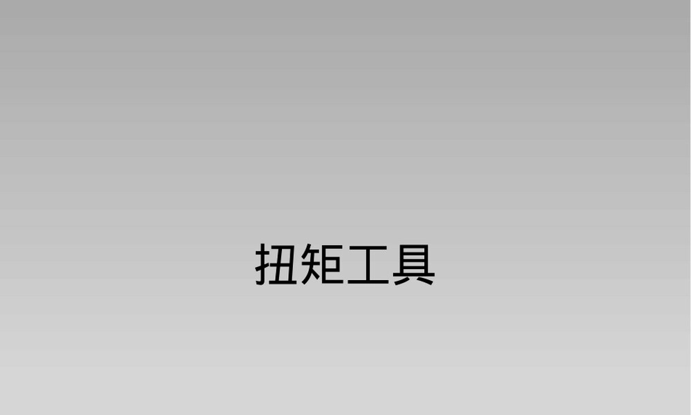 扭矩工具原理概述及其应用PPT课件.pptx
