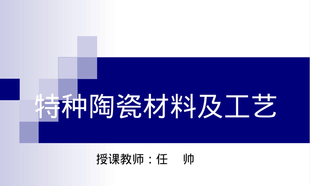 结构陶瓷氧化物陶瓷教学PPT课件.ppt