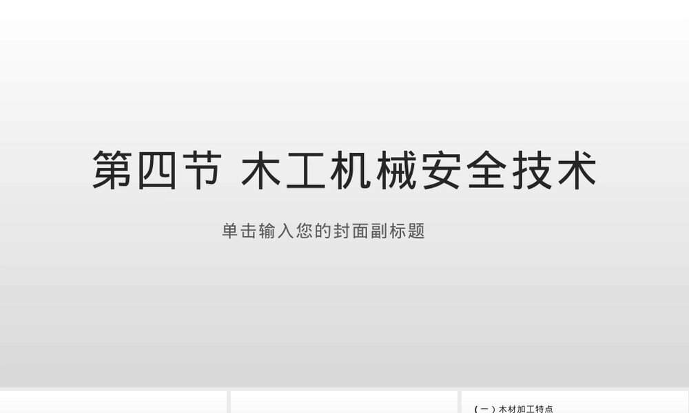 木工机械安全技术培训PPT课件.pptx