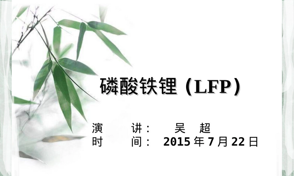 磷酸铁锂材料介绍PPT课件.ppt