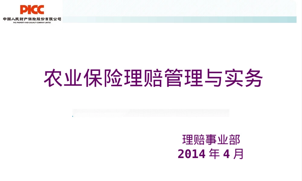 农业保险理赔管理与实务培训PPT课件.pptx