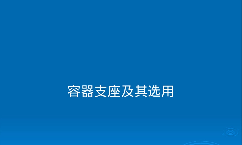 容器支座及其选用教学PPT课件.pptx