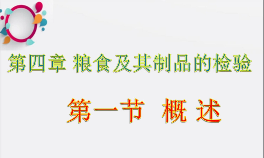 粮食及其制品检验PPT课件.ppt